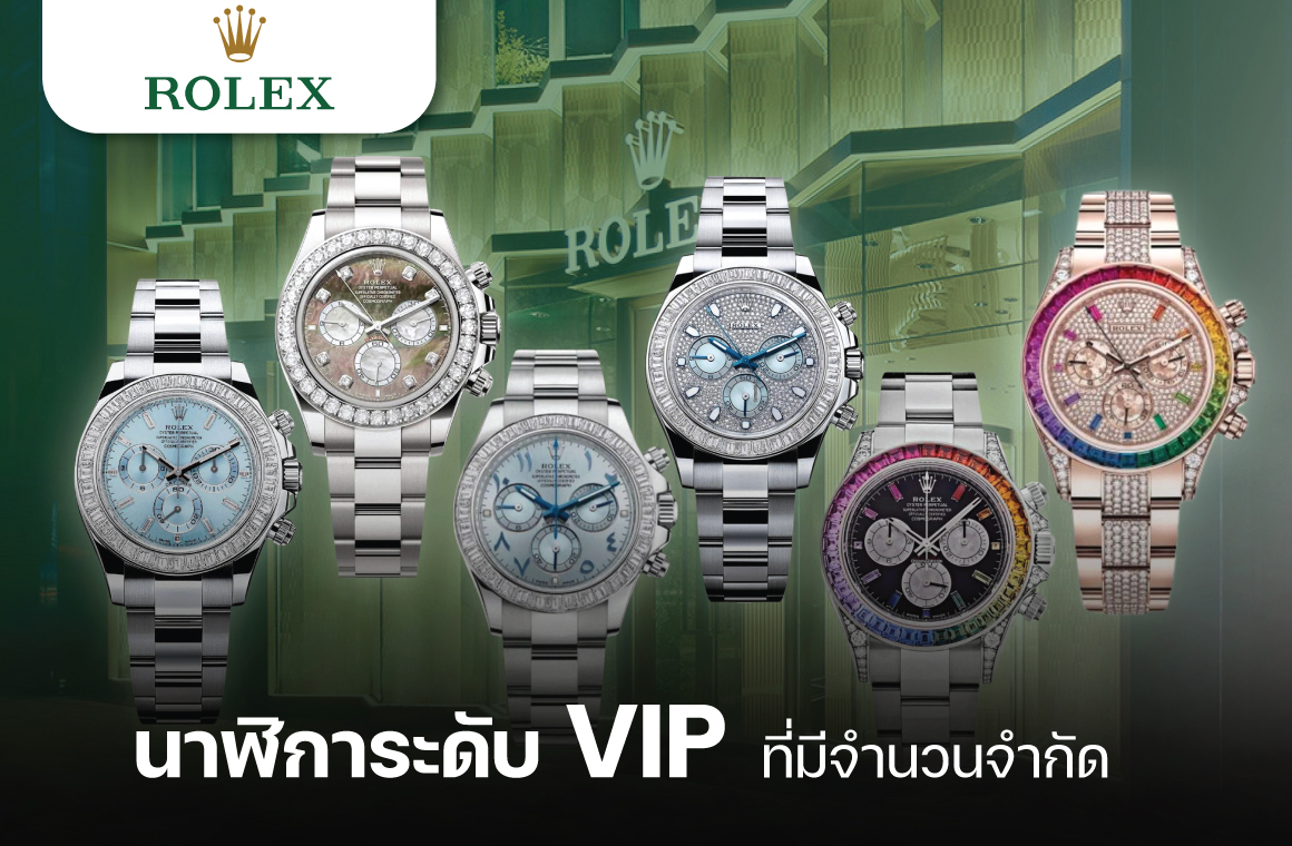 Vip Rolex คอลเลคชั่น ลับของ rolex นาฬิการะดับ VIP ทีมีจำนวนจำกัด